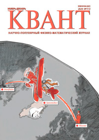 «Квант» №11–12, 2020