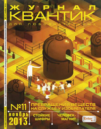 «Квантик» №11, 2013