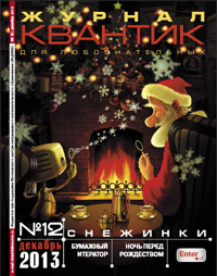 «Квантик» №12, 2013