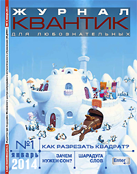 «Квантик» №1, 2014