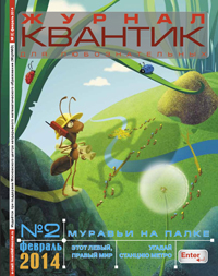 «Квантик» №2, 2014