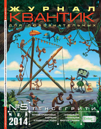«Квантик» №5, 2014