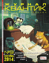 «Квантик» №9, 2014