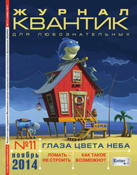 «Квантик» №11, 2014