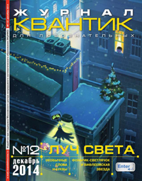 «Квантик» №12, 2014