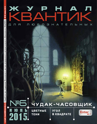«Квантик» №6, 2015