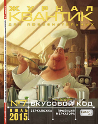 «Квантик» №7, 2015