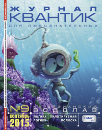 «Квантик» №9, 2015