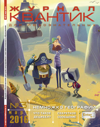 «Квантик» №3, 2016