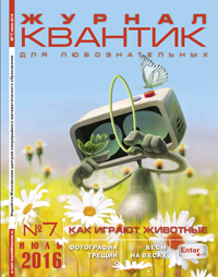 «Квантик» №7, 2016