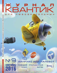 «Квантик» №9, 2016