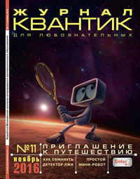 «Квантик» №11, 2016
