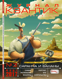 «Квантик» №3, 2017