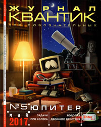 «Квантик» №5, 2017