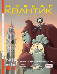 «Квантик» №11, 2017