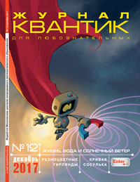 «Квантик» №12, 2017