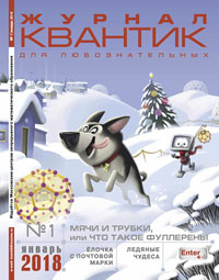 «Квантик» №1, 2018