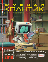 «Квантик» №4, 2018