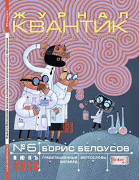 «Квантик» №6, 2018
