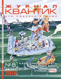 «Квантик» №8, 2018