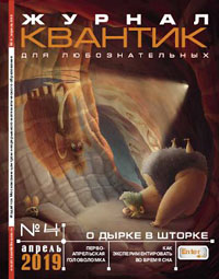 «Квантик» №4, 2019