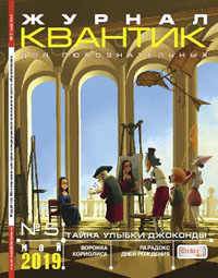 «Квантик» №5, 2019