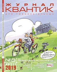 «Квантик» №8, 2019