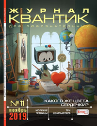 «Квантик» №11, 2019