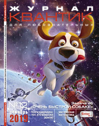 «Квантик» №12, 2019