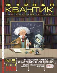 «Квантик» №5, 2020