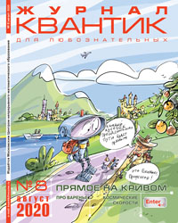 «Квантик» №8, 2020