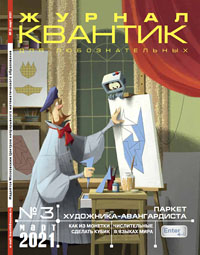 «Квантик» №3, 2021