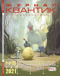 «Квантик» №5, 2021