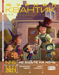 «Квантик» №6, 2021