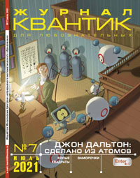 «Квантик» №7, 2021