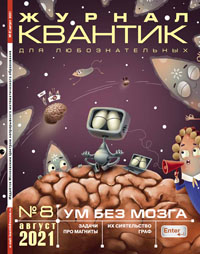 «Квантик» №8, 2021