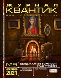 «Квантик» №9, 2021