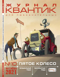 «Квантик» №10, 2021