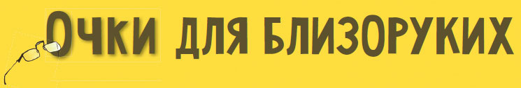 Очки для близоруких
