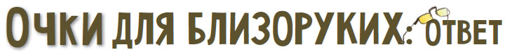 Очки для близоруких: ответ