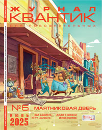 «Квантик» №6, 2025