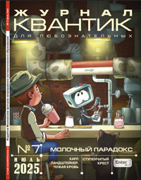 «Квантик» №7, 2025
