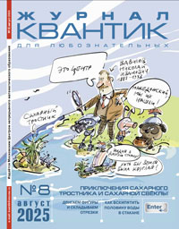 «Квантик» №8, 2025