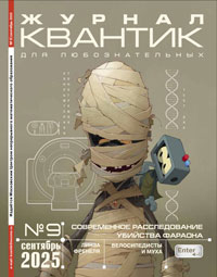 «Квантик» №9, 2025