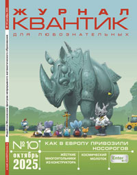 «Квантик» №10, 2025