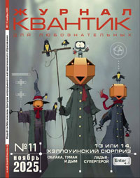 «Квантик» №11, 2025
