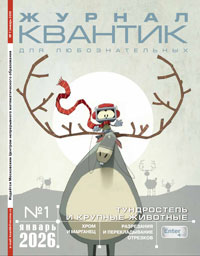 «Квантик» №1, 2026