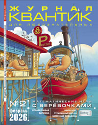 «Квантик» №2, 2026