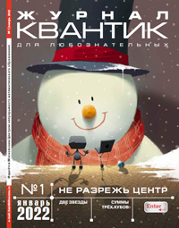 «Квантик» №1, 2022