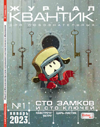 «Квантик» №1, 2023